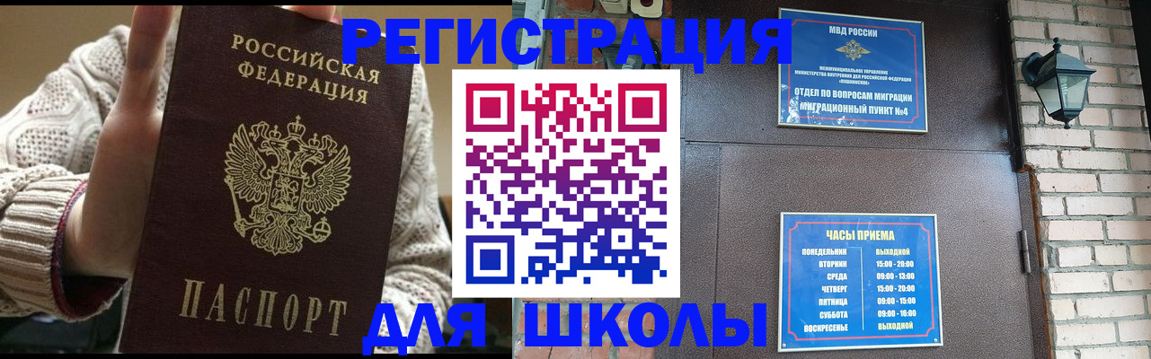 прописка для школы в Аксае